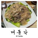 춘의역 | 경기 부천 춘의동 춘의역 중식맛집 <대동각> 내돈내산 솔직후기