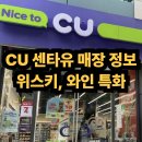씨유(CU)강동힐탑점 | 전국 센타유 매장 안내 / 주류, 위스키, 와인 특화 매장 / 편의점 CU 씨유
