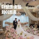 더꽃길참치 | 더링크 호텔 훼딩 화이트홀 하객 후기｜사촌 결혼식으로 다녀온 뷔페 솔직 후기