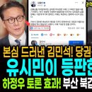 본심 드러낸 김민석 총리의 '좋아요!' 당권전쟁의 음흉한 서막! / 유시민이 등판한 진짜이유! / 하정우 토론 효과! 부산 북갑 유권 이미지