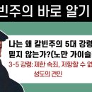 칼빈주의 바로 알기 03 - 나는 왜 칼빈주의 5대 강령을 믿지 않는가?(노만 가이슬러) 2부 : 제한 속죄, 저항할 수 없는 은혜, 이미지