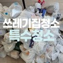 서울 쓰레기집 특수청소 잘하는곳 추천!