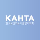 한국보건의료기술평가학회