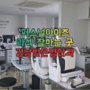 명안과의원 | 고도난시라섹? 퍼스널아이즈로 정밀함을 높여보세요 강남밝은명안과