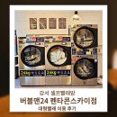 팬타곤 | 강서 셀프빨래방 찾다가 정착한 곳, 버블맨24 펜타곤스카이점 이용 후기