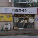 와룡칼국수