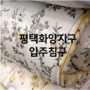 화목이불 | [평택이불] 입주이불 판매후기 - 더프레임/메이슨