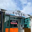 수산항물회 이미지