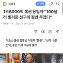 1조8000억 복권 당첨자 &#34;100달러 빌려준 친구에 절반 주겠다&#34; 이미지