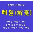 해원공사 이미지