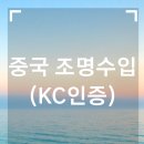 주식회사 대현 | 중국 조명 수입 후기 (KC인증)