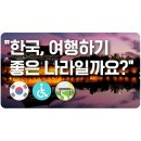 Willchair.weekly 3월 4주차 🇰🇷 &#34;우리나라는 장애인이 여행하기 좋은 나라일까요?&#34;