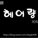 헤어량 이미지