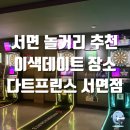 다트프린스 | [부산 진구] 서면 놀거리 추천 이색 데이트 장소 다트프린스 서면점 이용방법, 내돈내산 후기
