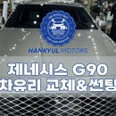 강남자동차유리교체 제네시스 G90 앞유리돌빵파손 보험수리 후기