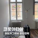놀다가 민박 | 러브자그레브 한인민박 (Lovecratia Zagreb - Pax nest) | 자그레브여행 가성비 숙소로 추천