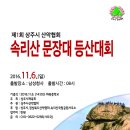 제1회 상주시산악협회 속리산 문장대 등산대회 개최 이미지