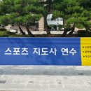연세대학교 생활체육지도자연수원 노인스포츠지도사 연수 (롤바운스볼, 스포빙고다트) 이미지