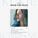 분당헤어국비지원 제대로 받고 싶다면? 용인미용학원 추천, 국제직업전문학교