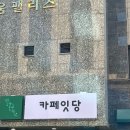 카페잇당