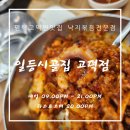 시골집 | 평택고덕면맛집 낙지볶음 전문점 일등시골집 후기