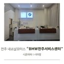 줌모터스 | 전주 BMW 서비스센터 내쇼날모터스
