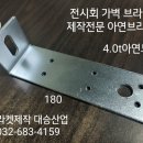 엑스포 박람회 전시장 가벽설치 연결철물 결합철물 브라켓 대승산업 이미지