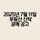 (주)코리아세븐 울산스위첸점 | 2025년 7월 11일 부동산 신탁 공매 공고