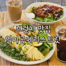 메리스트릿.120(Mary Street.120) | 거제 옥포 카페 브런치 맛집 일이공메리스트릿 (120mary street)