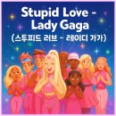 Stupid Love-Lady Gaga 스투피드 러브 - 레이디 가가 한글발음 가사해석