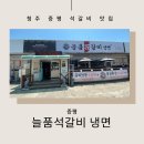 늘품석갈비,냉면 이미지