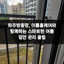 가람로134번길 | 파주방충망, 이룸홈케어와 함께하는 스마트한 여름 집안 관리 꿀팁