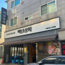 [인천 논현 맛집] 백년상회 논현점 :: 인천 맛집 논현동 회식 장소추천