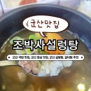 조박사설렁탕 이미지