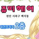 쥬띠헤어미용실