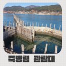 [경남/남해] 남해 아이랑 가볼만한곳 죽방렴 관람대 후기