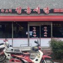 길흥식당