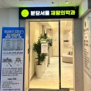 분당서울재활의학과의원