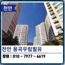 필유로 | 천안 탄성코트 용곡우림필유 베란다 습도조절 페인트 시공 후기