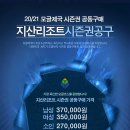 2021 모글제국 지산리조트 시즌권 공동구매 신청하는 곳 - 10월 31일 마감. 이미지