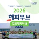29170-4-B-04 | [2026 해피무브] 해피로그 EP.04 | 3차수 인도네시아B 현지봉사 후기
