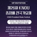 KNOU 제26회 총장배 전국가요제 행사 초대장 이미지