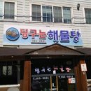 딩구는해물탕