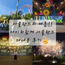 해도랜드 | 서울랜드 2시 입장권 후기! 오픈런 안 해도 하루 종일 알차게 놀았어요🎡