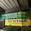 궐동공영주차장 이미지