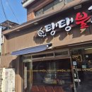 탱탱불족발 - 중구 동영로 97-1 | 탱탱불족발