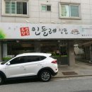 유성맛집민들레집뜰 이미지