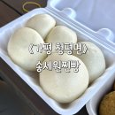 청평하다 | 가평 맛집: 찐빵에 제대로 진심인 곳, 청평 찐빵맛집 송세원찐빵 솔직후기