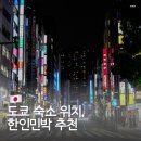바우민박 | 일본 도쿄 한인민박 숙소 위치 추천 신주쿠 코지룸 bauhouse 1호점 하나 테라스
