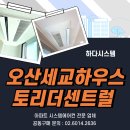미래센트럴타워 | 오산세교하우스토리더센트럴 시스템에어컨 공동구매 할인 시공 접수 중!